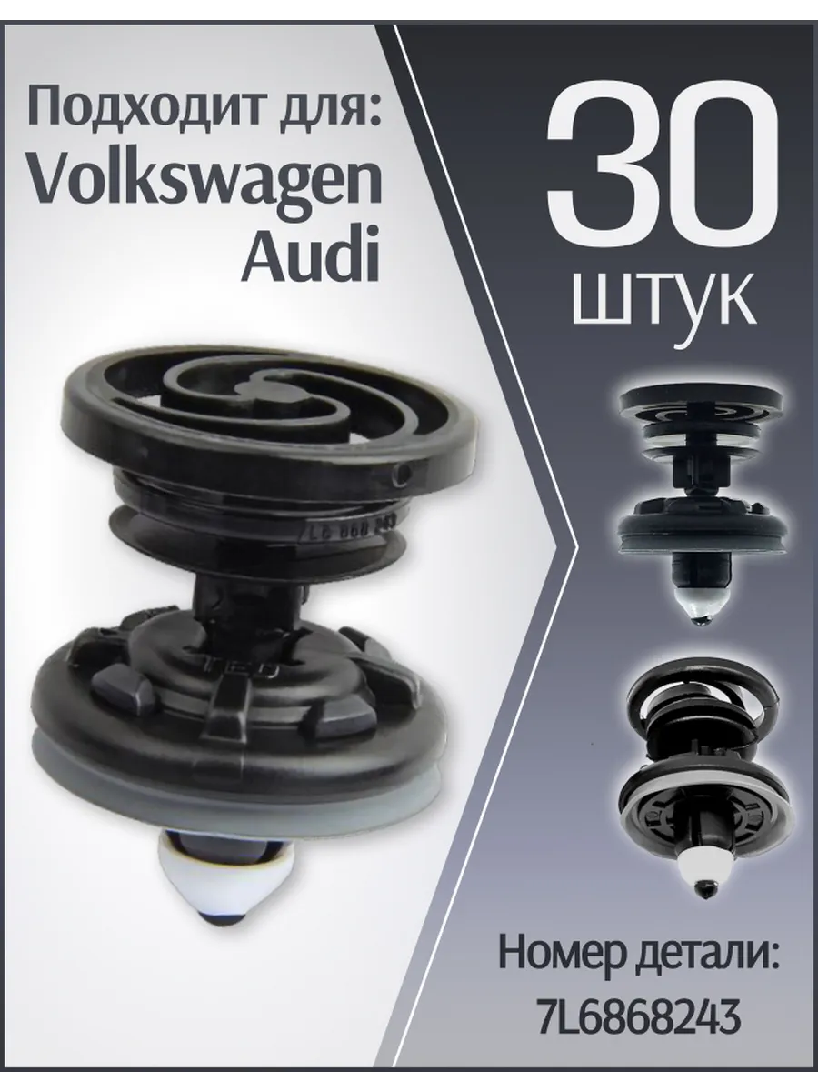 Клипсы автомобильные для дверной карты VAG Volkswagen Audi