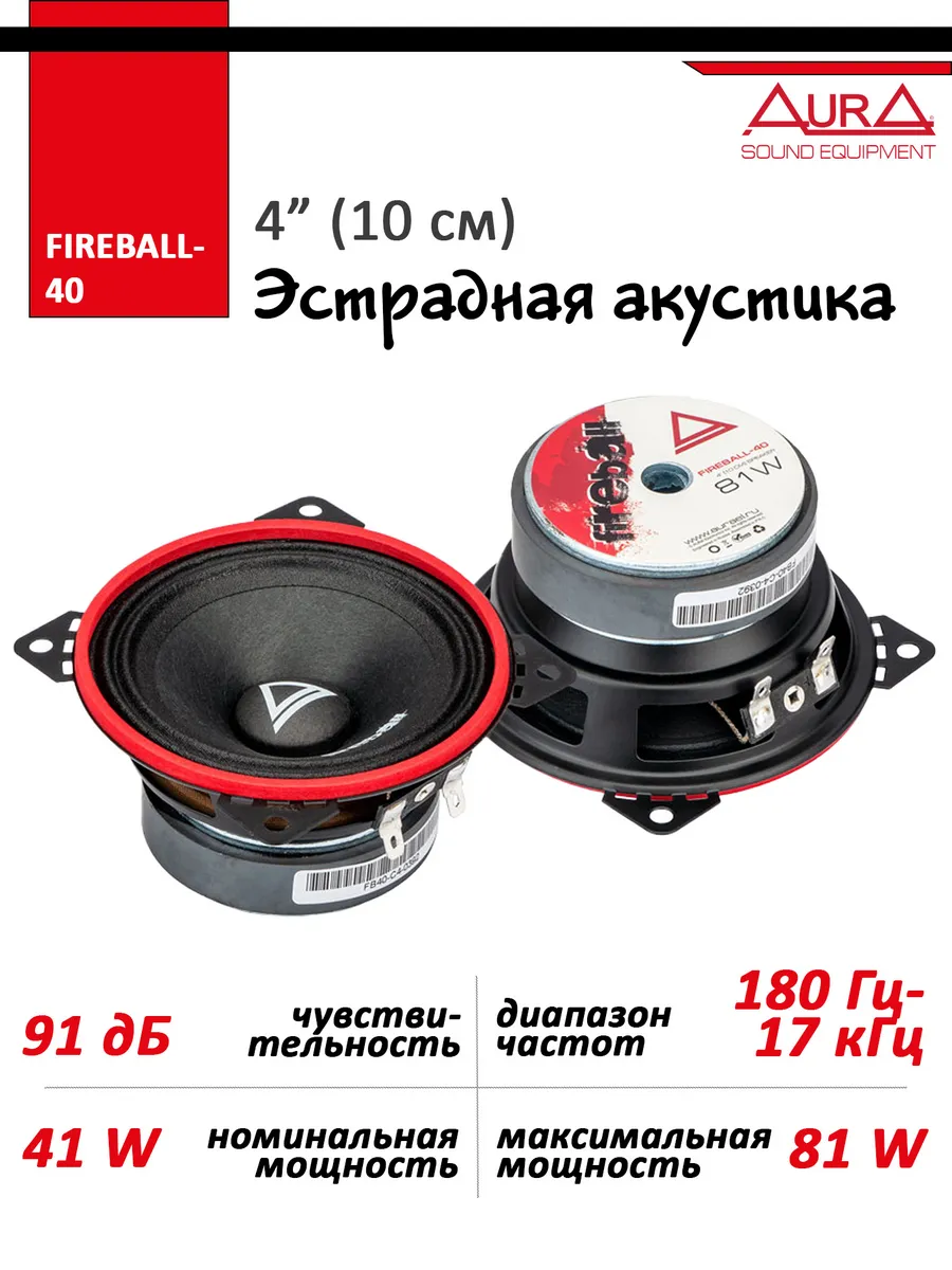 Автоакустика AurA FIREBALL-40 (4", 10 см, 81W)