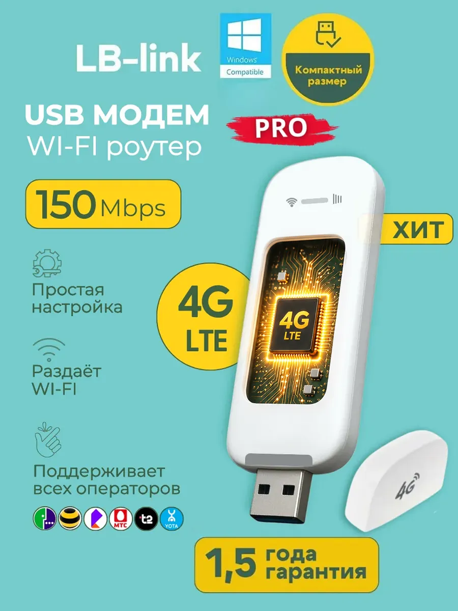 Модем 4G LTE WI-FI
