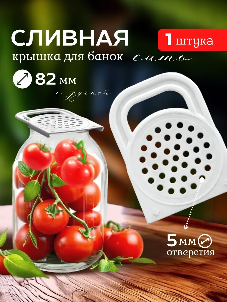 Сливная крышка для банок сито "Хозяюшка Лайт"
