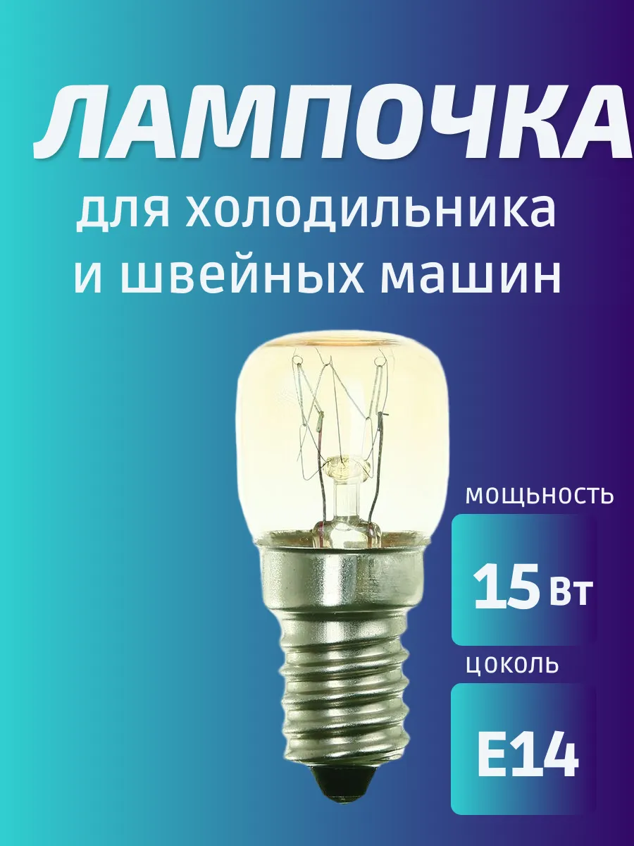 Лампочка для холодильника 15Вт Е14