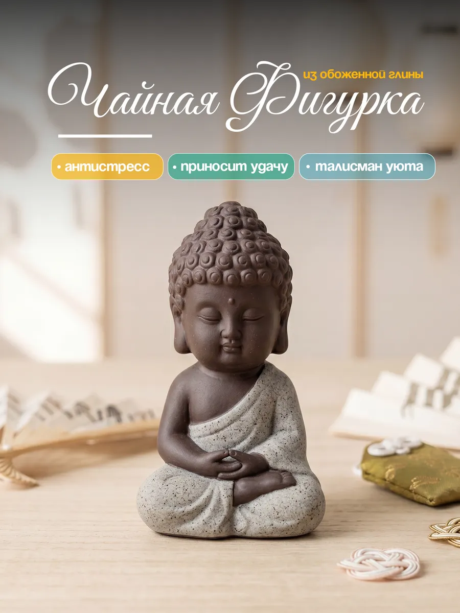 Чайная фигурка Будда
