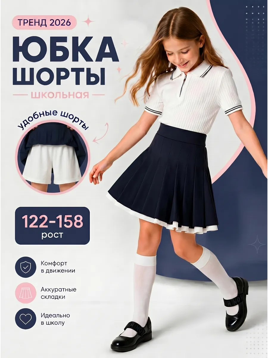 Юбка-шорты школьная синяя