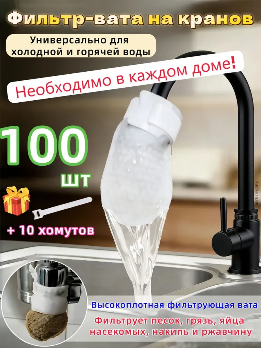 Ватные для воды,Вата фильтр крана,100 шт 10 хомута
