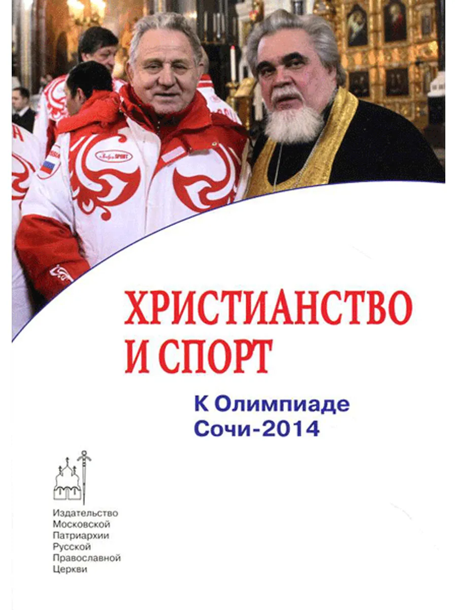 Христианство и спорт. К Олимпиаде Сочи - 2014