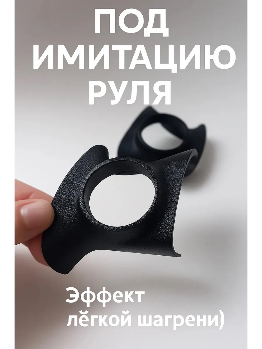 Накладки на руль лада для универсальных беспроводных кнопок
