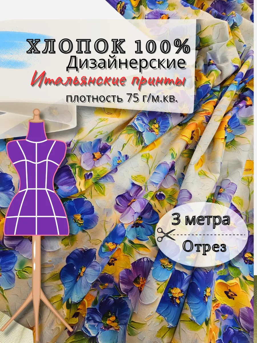 Хлопок ткань для шитья батист 3метра