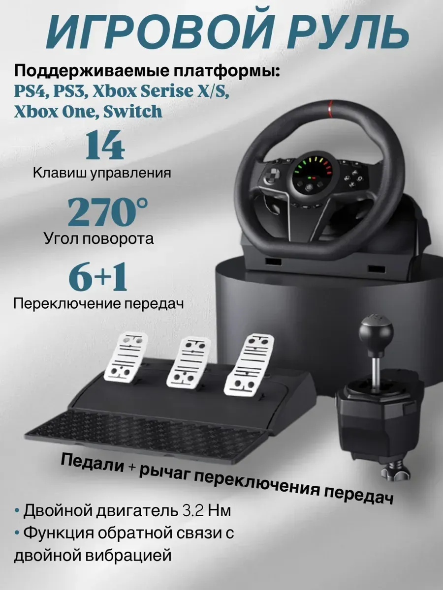 Руль игровой для ПК