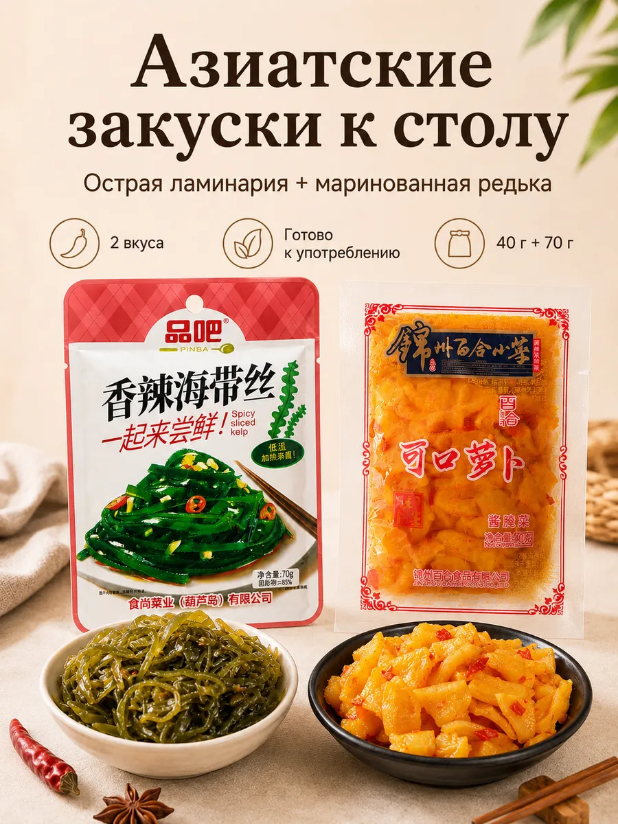 Набор азиатских закусок ламинария 70 г и редька 40 г