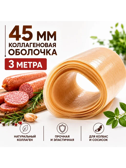 CasingHouse Оболочка для колбасы и сосисок коллагеновая натуральная, вариант