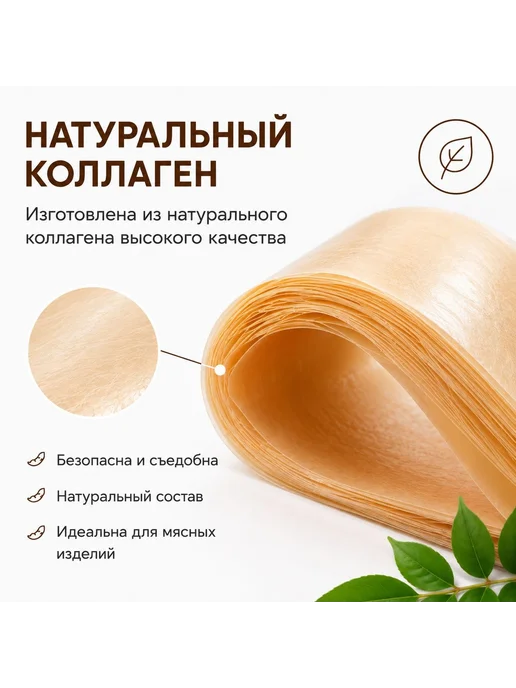 CasingHouse Оболочка для колбасы и сосисок коллагеновая натуральная, вариант, фото 4