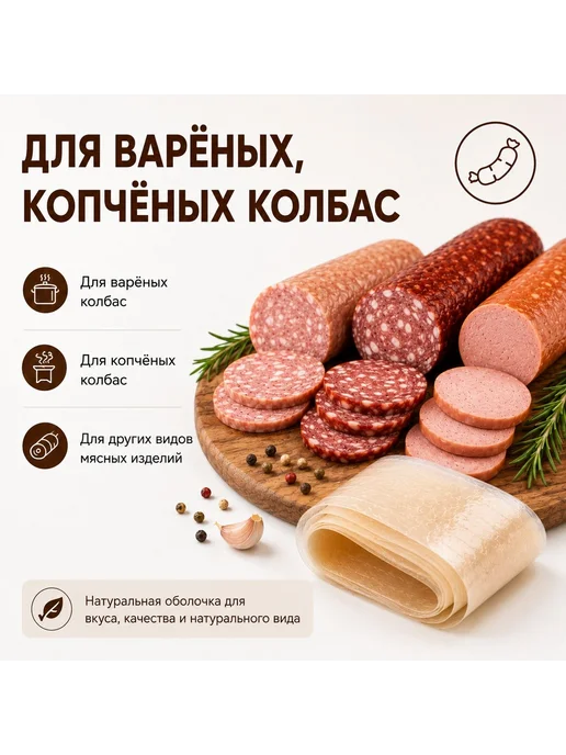 CasingHouse Оболочка для колбасы и сосисок коллагеновая натуральная, вариант, фото 6
