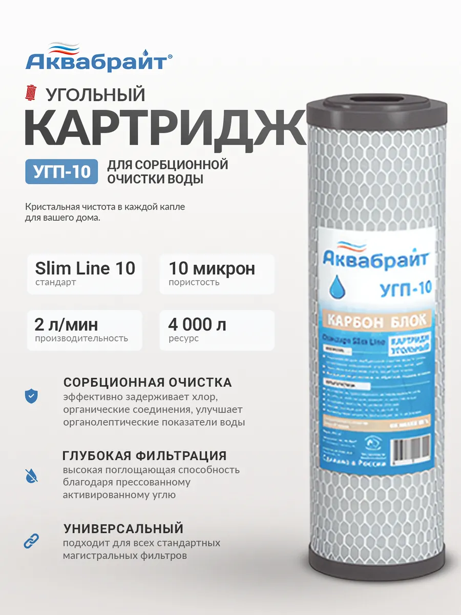 Картридж угольный (прессованный уголь) Аквабрайт УГП-10