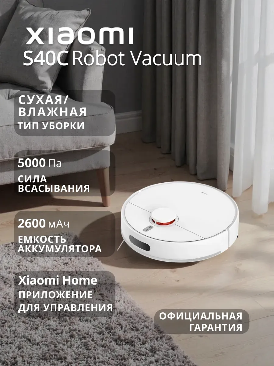 Xiaomi Робот-пылесос Robot Vacuum S40C White (Для РФ)