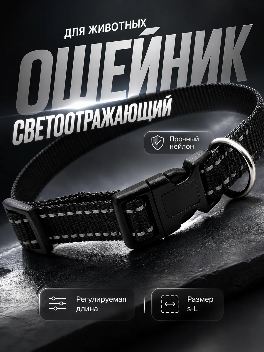 Светоотражающий ошейник для собак кошек регулируемый