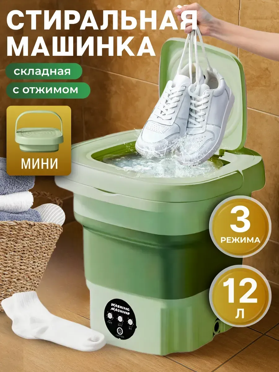 Складная стиральная машинка мини с отжимом 12 л
