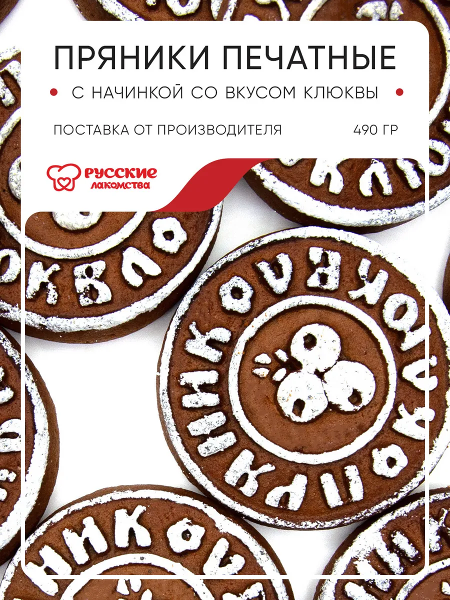 Пряник с начинкой клюква печатный к чаю, 490 г