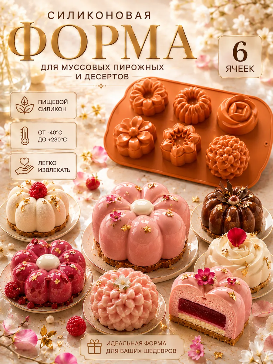 Силиконовая форма для муссовых пирожных и десертов