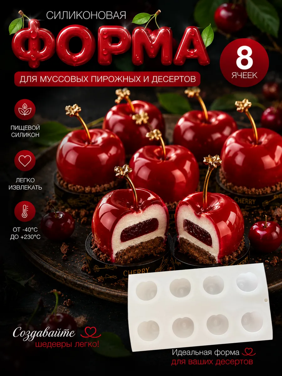 Силиконовая форма для муссовых пирожных и десертов Вишня