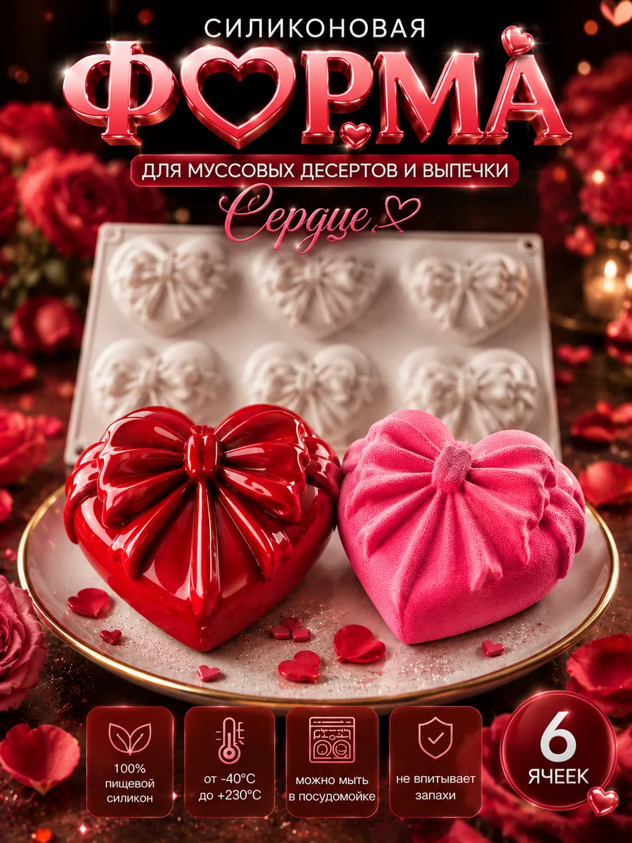 Силиконовая форма для муссовых пирожных Сердце с бантом