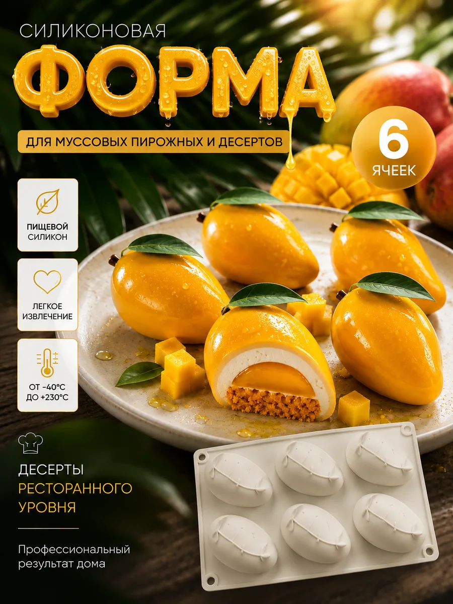 Силиконовая форма для муссовых пирожных и десертов Манго