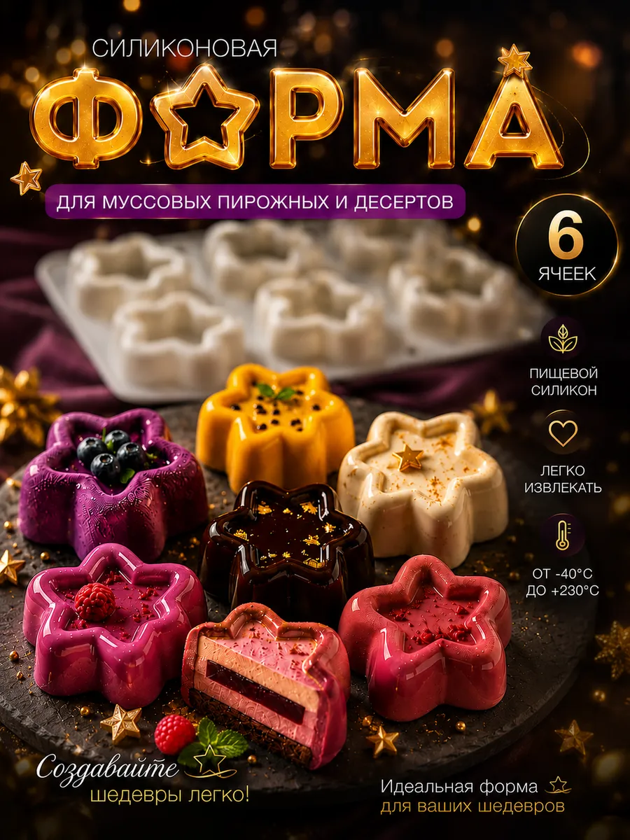 Силиконовая форма для муссовых пирожных и десертов Звезды