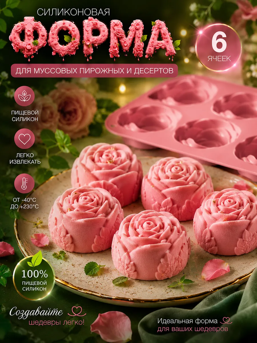 Силиконовая форма для муссовых пирожных и десертов Роза