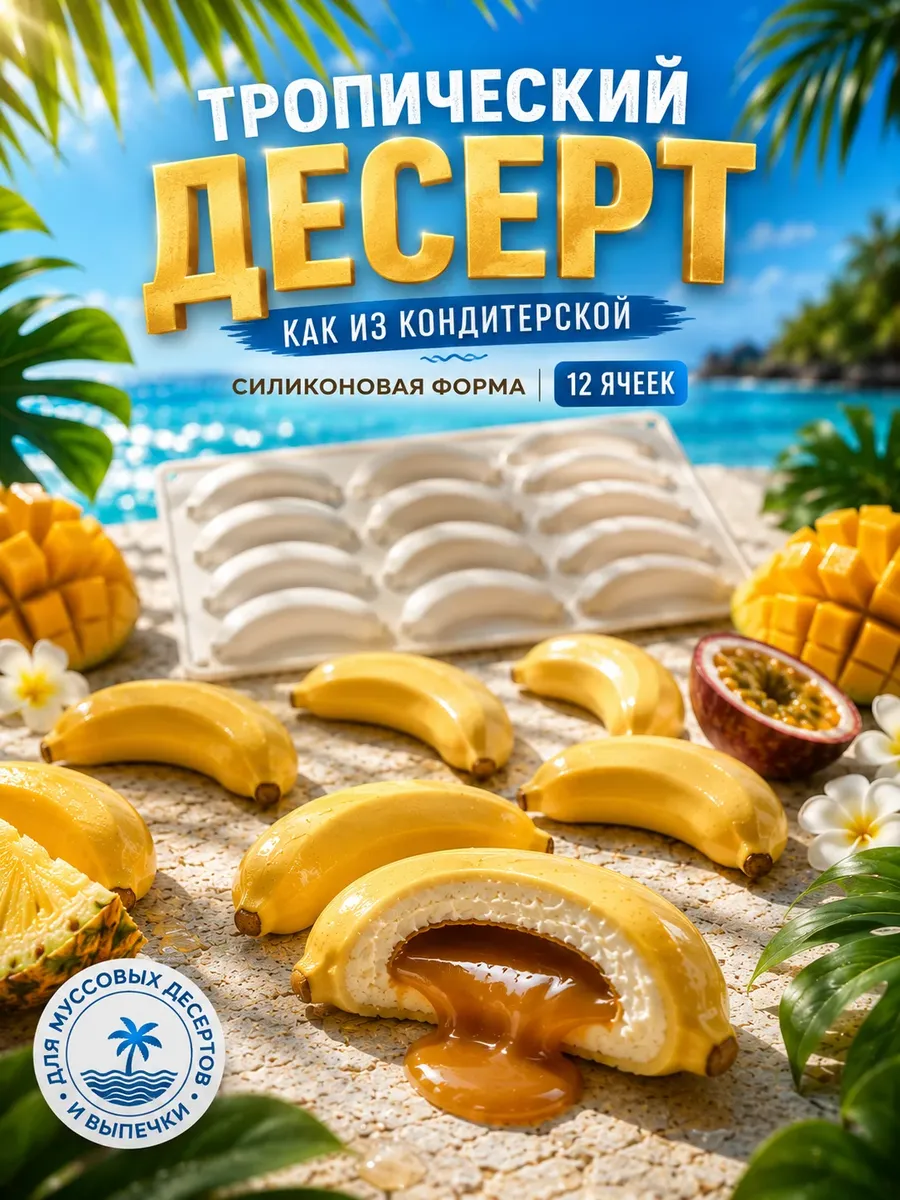 Силиконовая форма для муссовых пирожных и десертов Бананы
