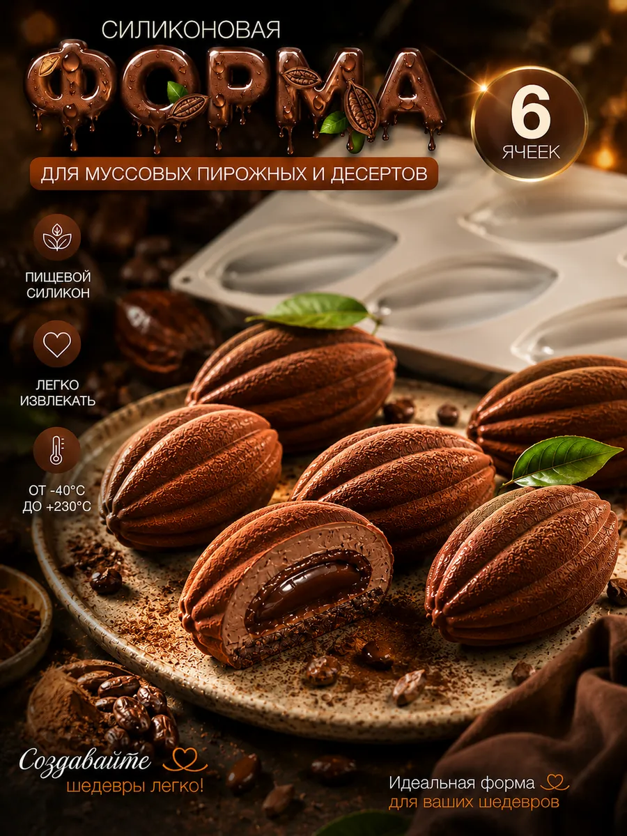 Силиконовая форма для муссовых пирожных и десертов Какао
