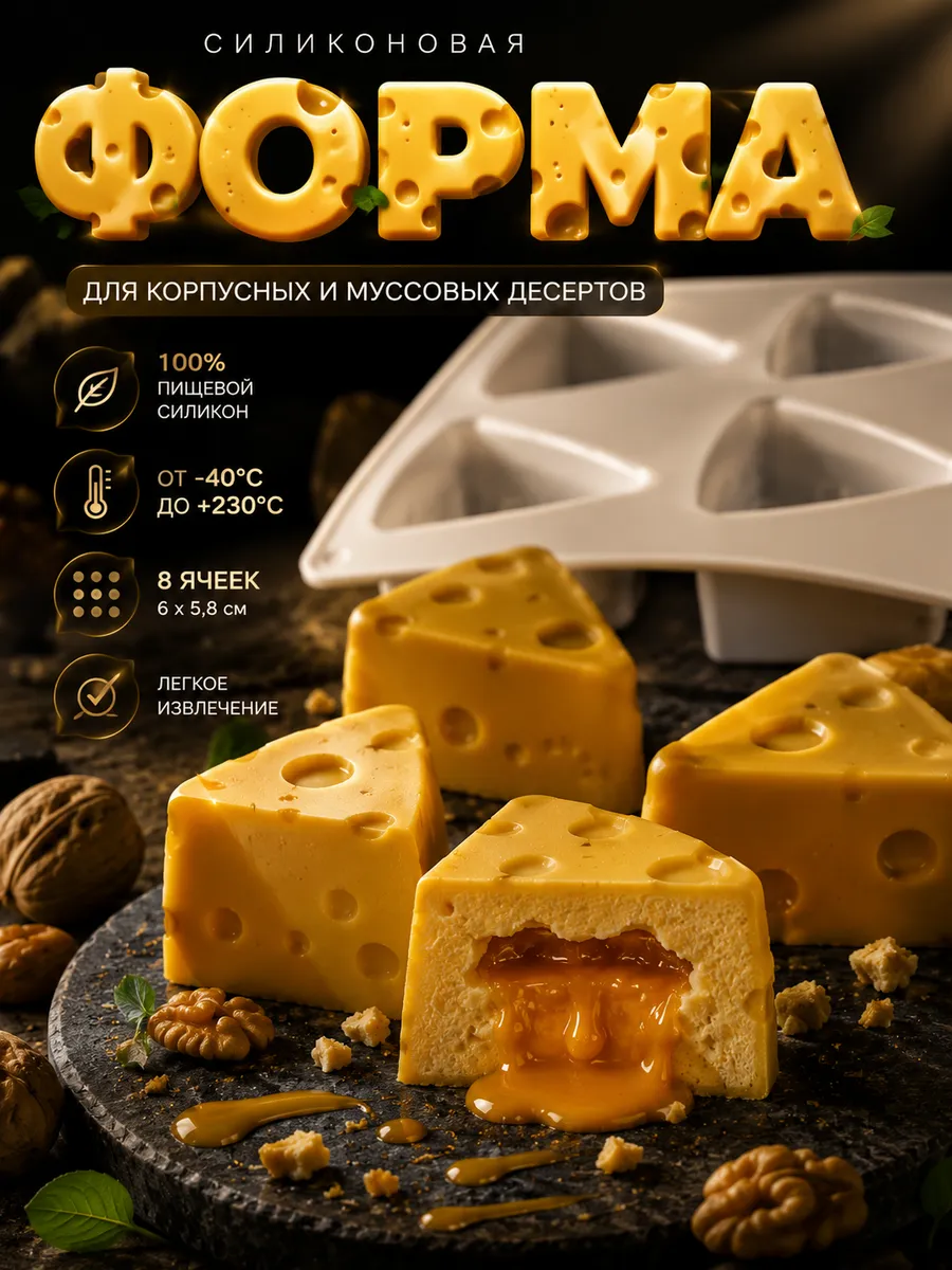 Силиконовая форма для муссовых пирожных и десертов Сыр