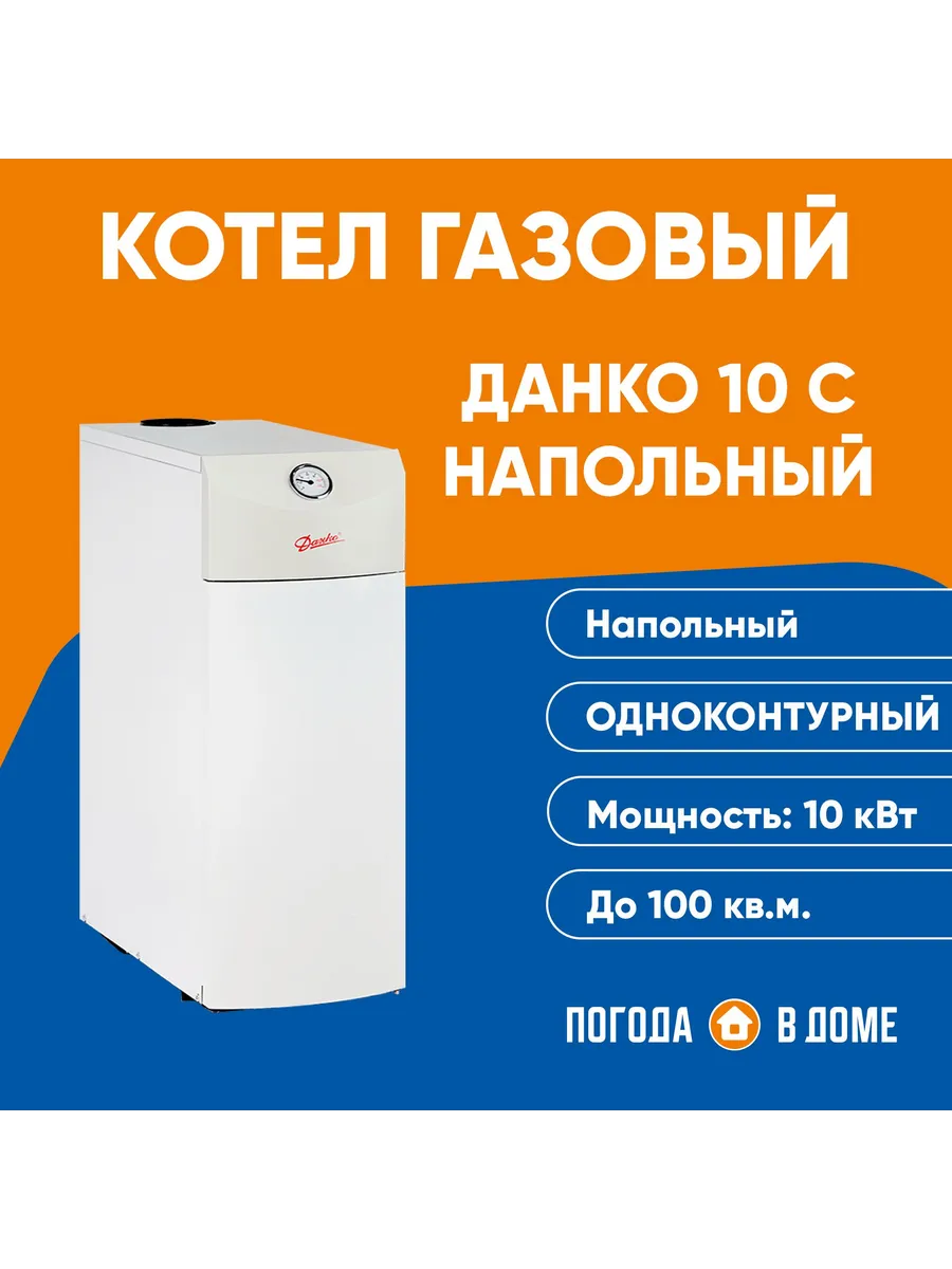 Котел газовый напольный Данко 10 С одноконтурный