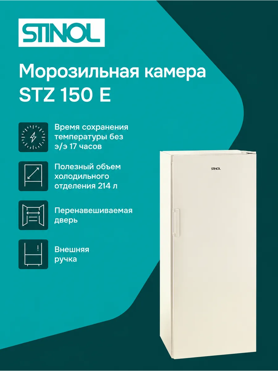 Морозильная камера STZ 150 E