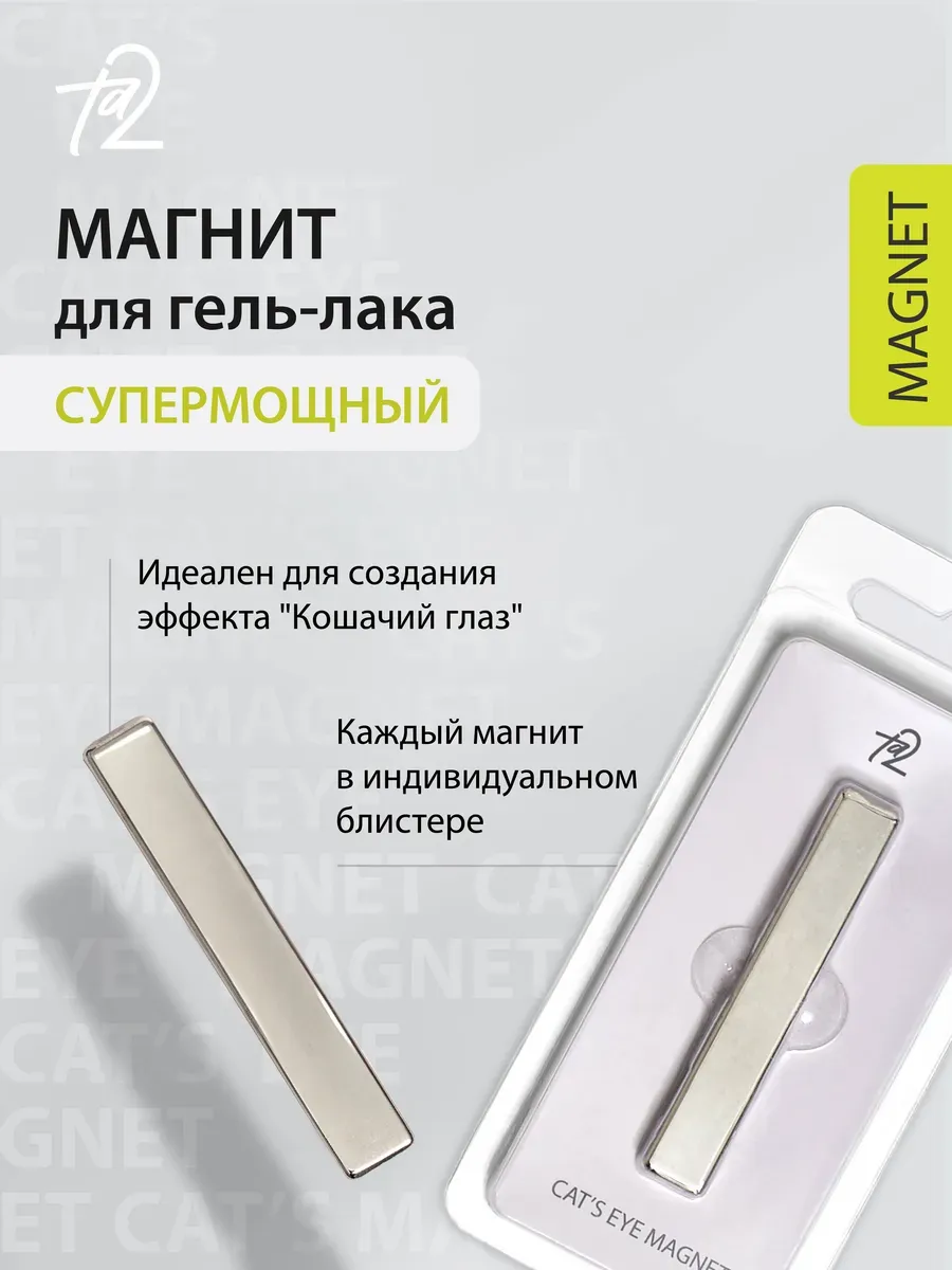 Магнит для кошачьего глаза