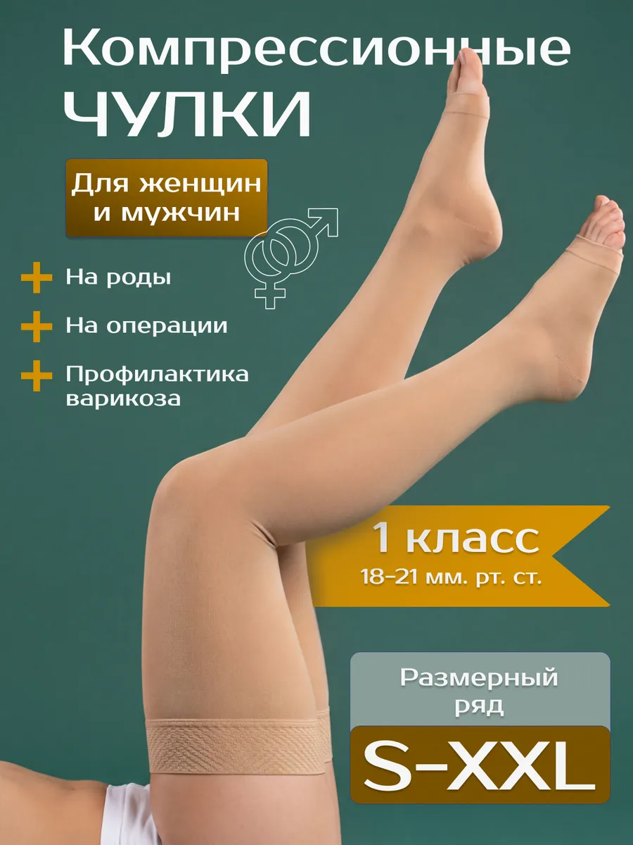 Компрессионные чулки 1 класса для операции и родов