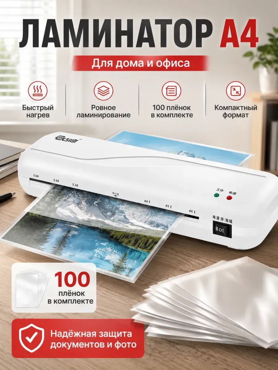 Ламинатор для бумаги а4 для дома и офиса