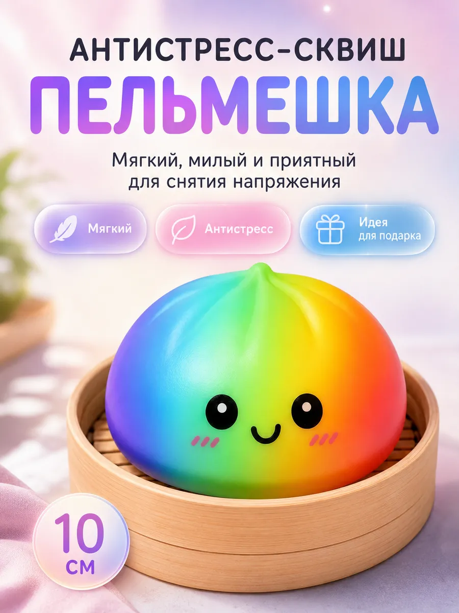 Сквиш пельмень радужный