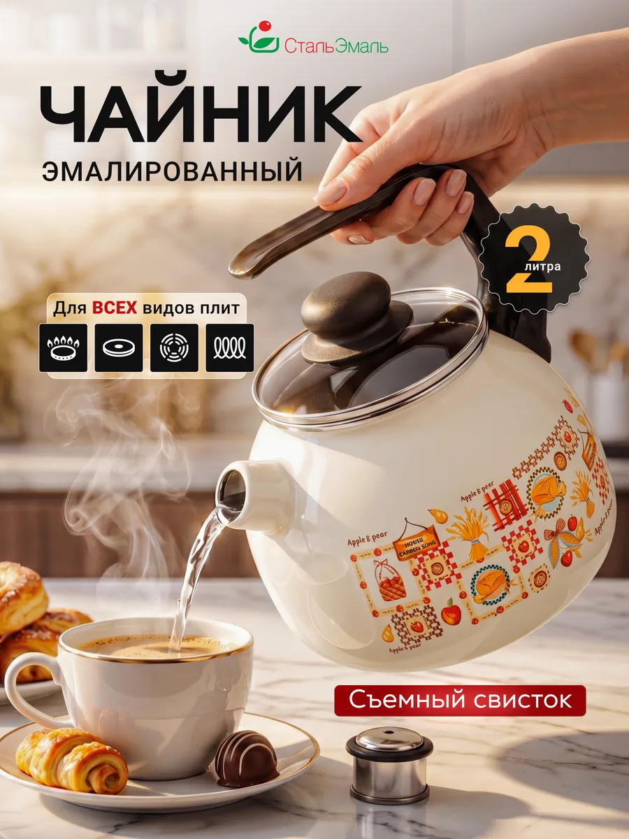 Чайник эмалированный со свистком 2 л