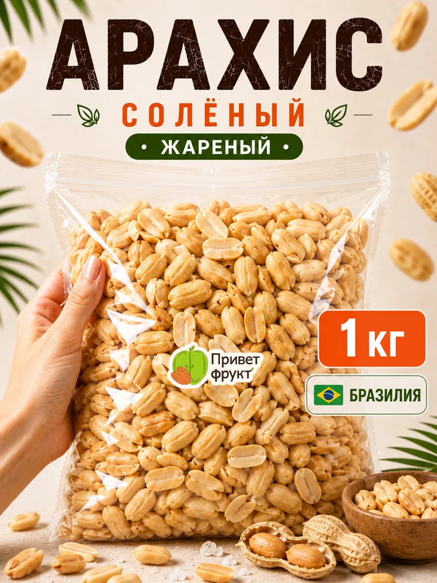 Арахис жареный соленый 1 кг