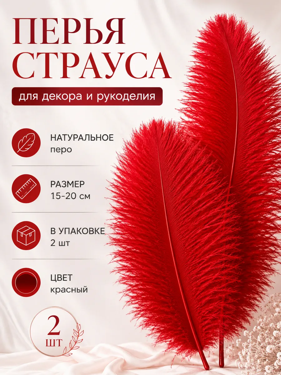 Перья страуса для декора и творчества 15-20 см. 2 шт