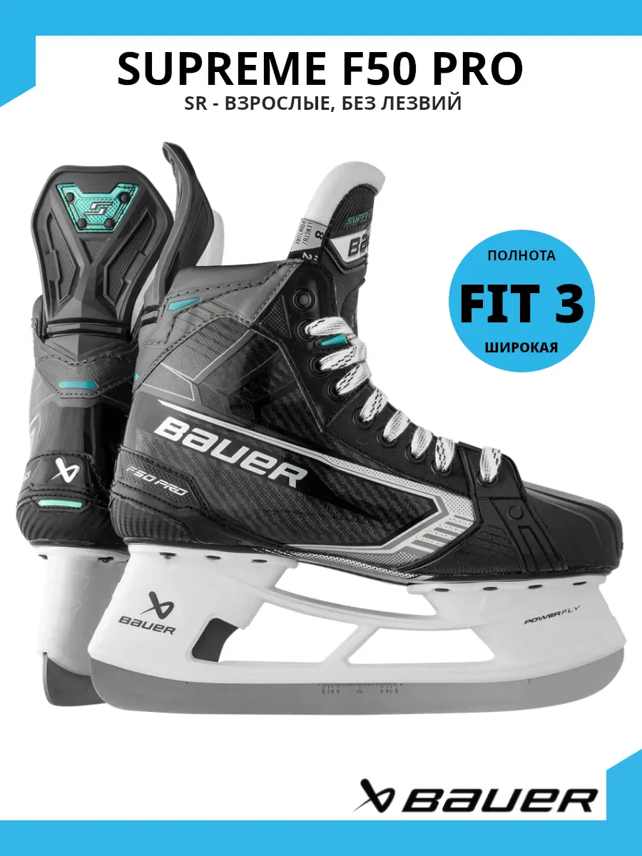Коньки хоккейные SUPREME F50 PRO S26 SR (FIT3) без лезвий