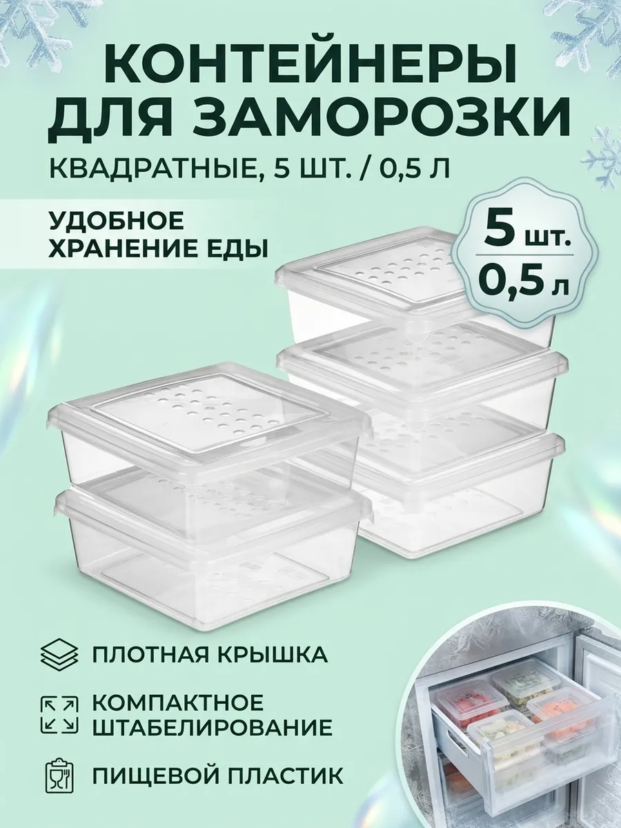 Набор контейнеров для заморозки продуктов 0,5 л 5 шт пластик