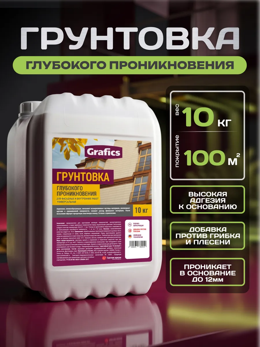 Грунтовка для стен и пола глубокого проникновения 10кг