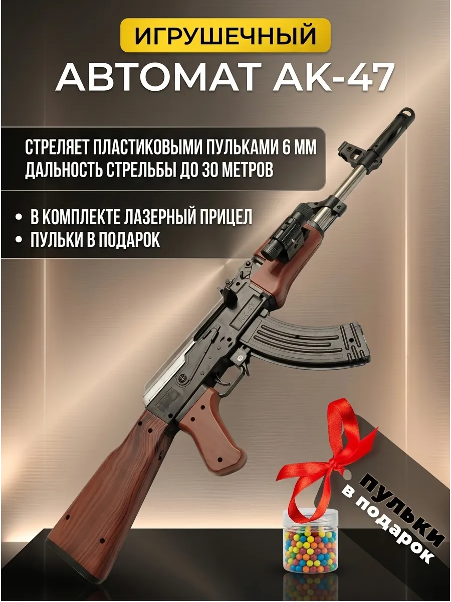 Автомат Калашникова АК-47 с пульками
