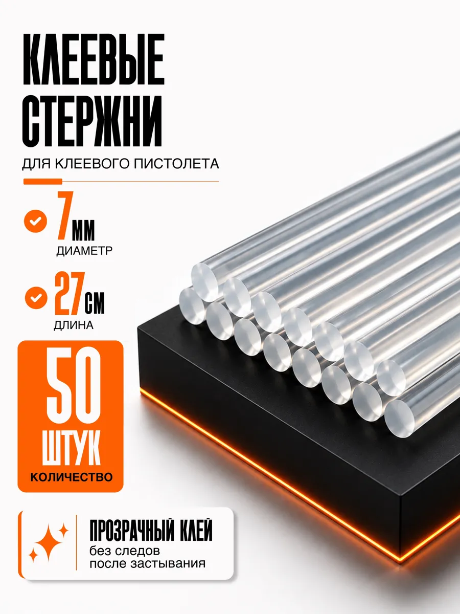 Стержни для клеевого пистолета прозрачные 7мм 50 шт