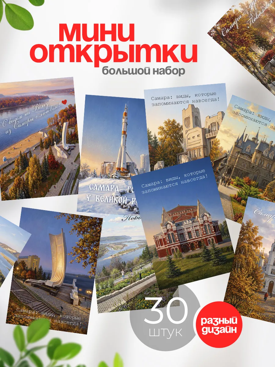 Набор мини открыток Самара