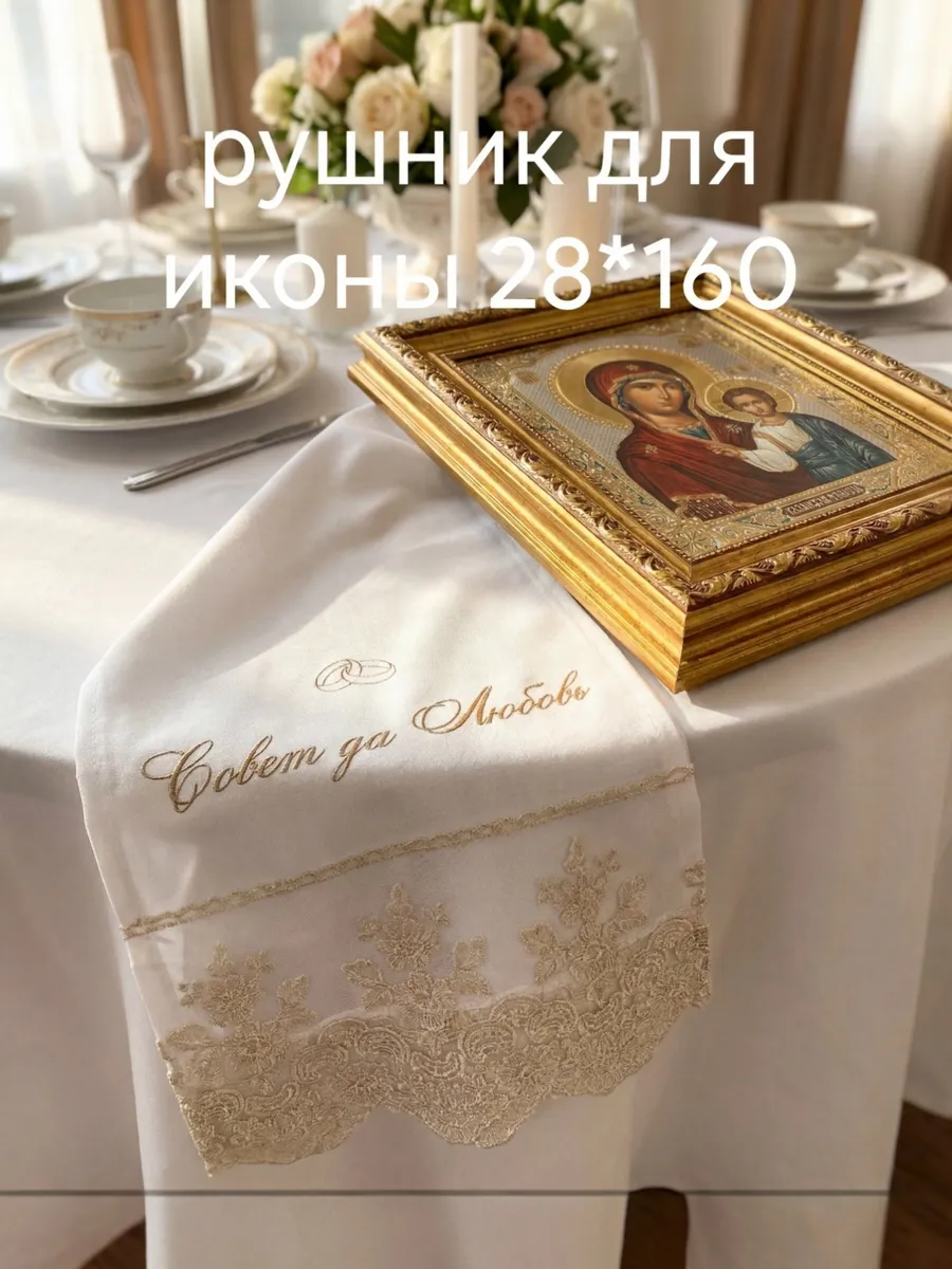 Рушник свадебный для иконы