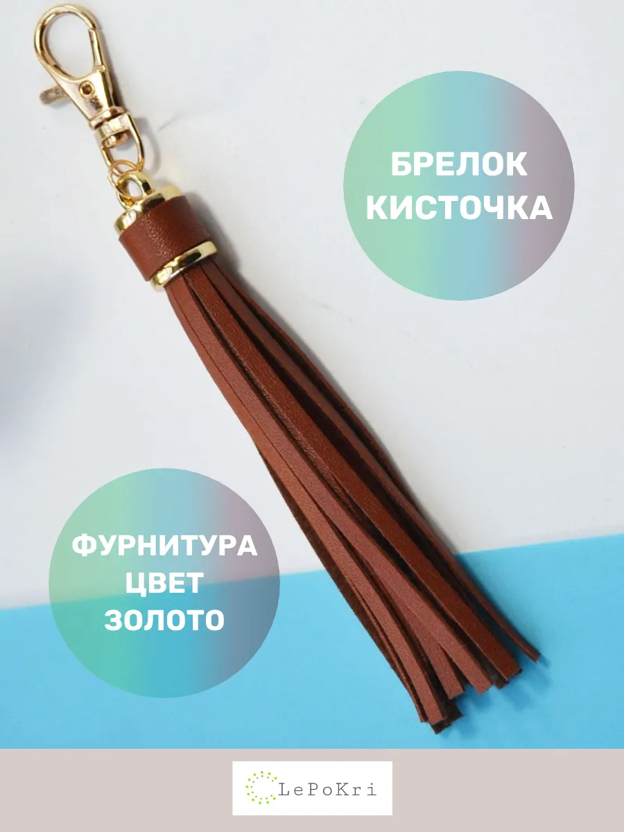 Обвес брелок кисточка на сумку темно-коричневая №19