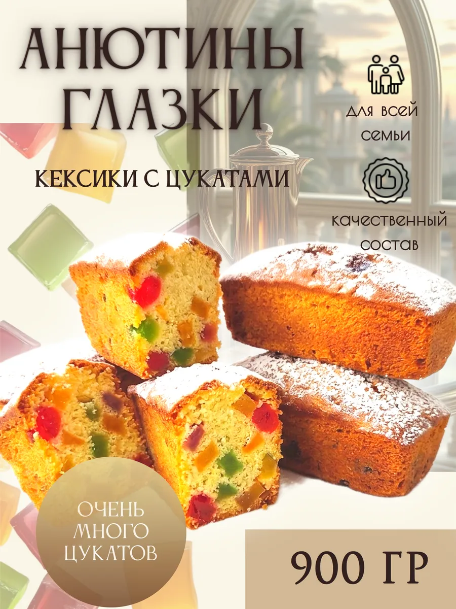 Кексы с цукатами 900гр