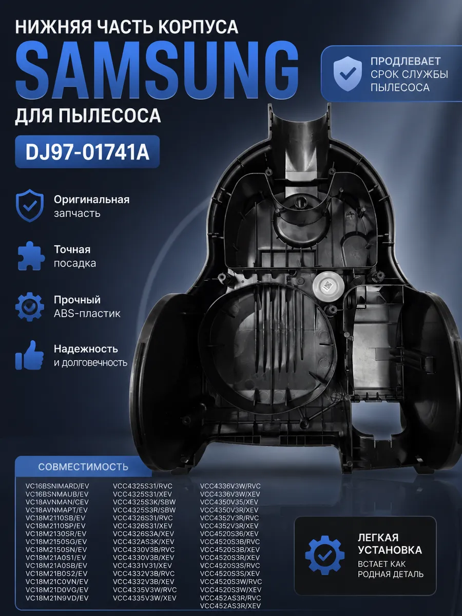 Нижняя часть корпуса для пылесоса Самсунг DJ97-01741A