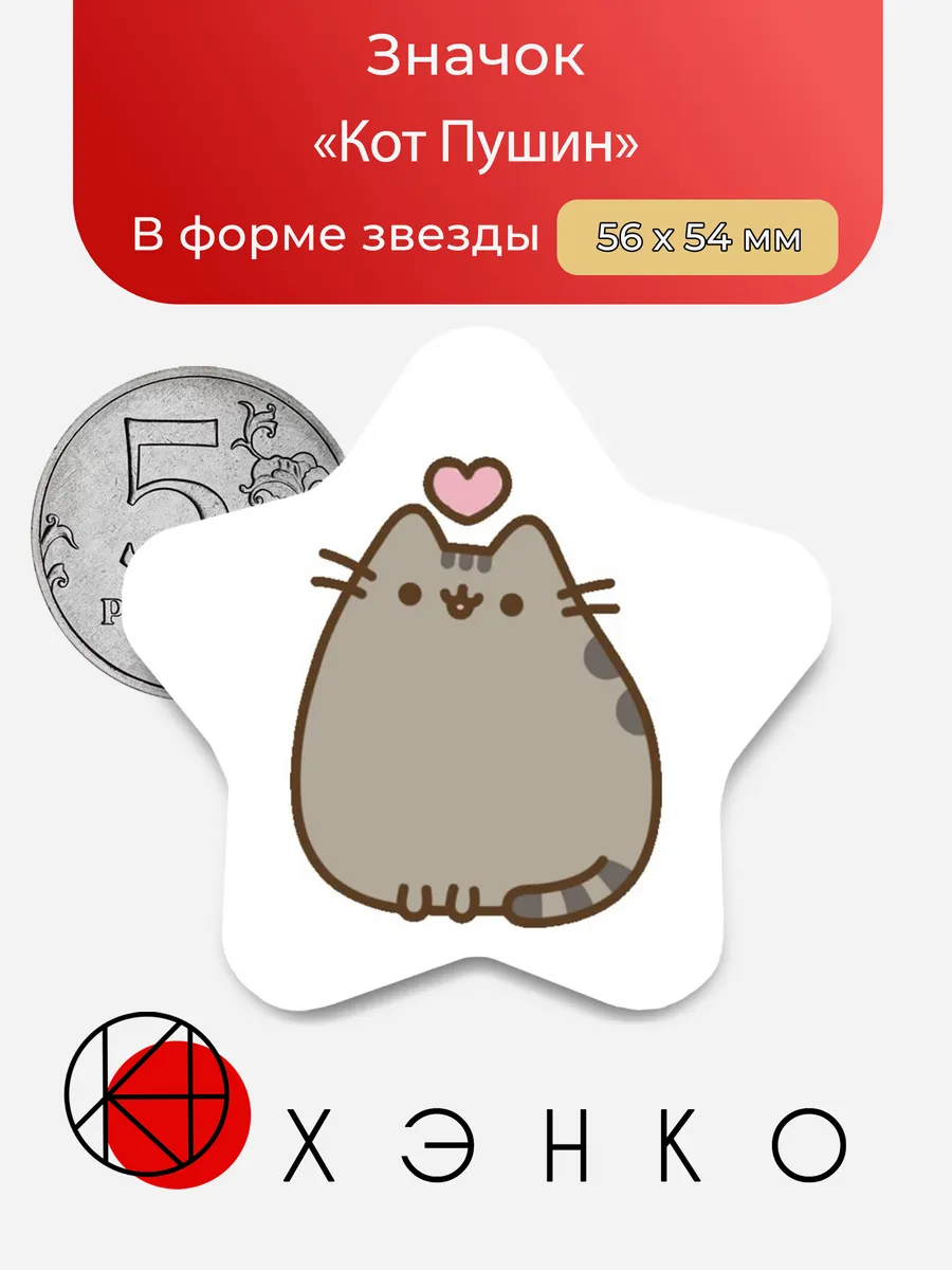 Кот Пушин
